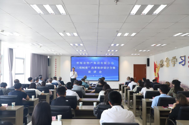 省物产集团举办&ldquo;三项制度&rdquo;改革初步设计方案宣讲会