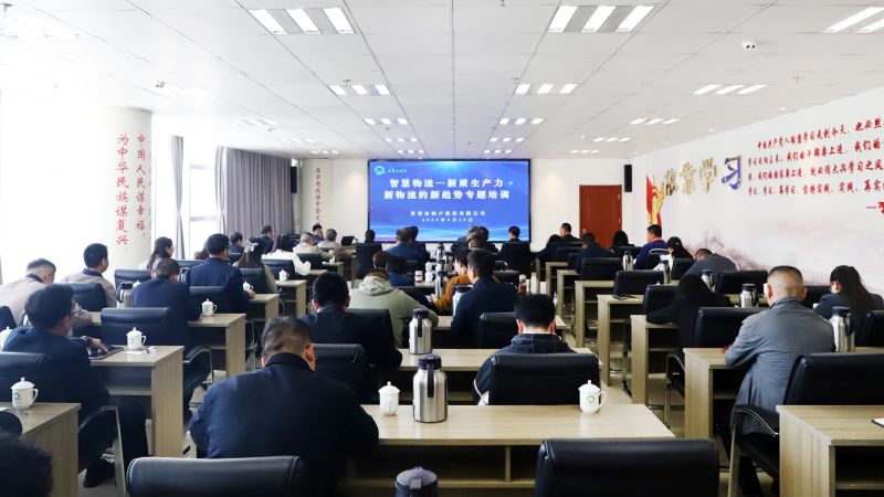 省物产集团组织开展&ldquo;智慧物流&mdash;&mdash;新质生产力、新物流的新趋势&rdquo;专题培训