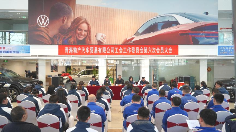 凝心聚力 再起新程&mdash;&mdash;汽贸公司工会召开第六次会员大会