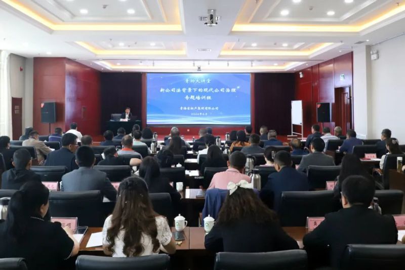 省物产集团举办&ldquo;新《公司法》背景下的现代公司治理&rdquo;专题培训班