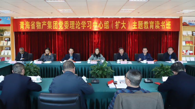 研读淬炼底色 &nbsp;躬身笃行不怠  &mdash;&mdash;青海省物产集团主题教育读书班专题研读党章