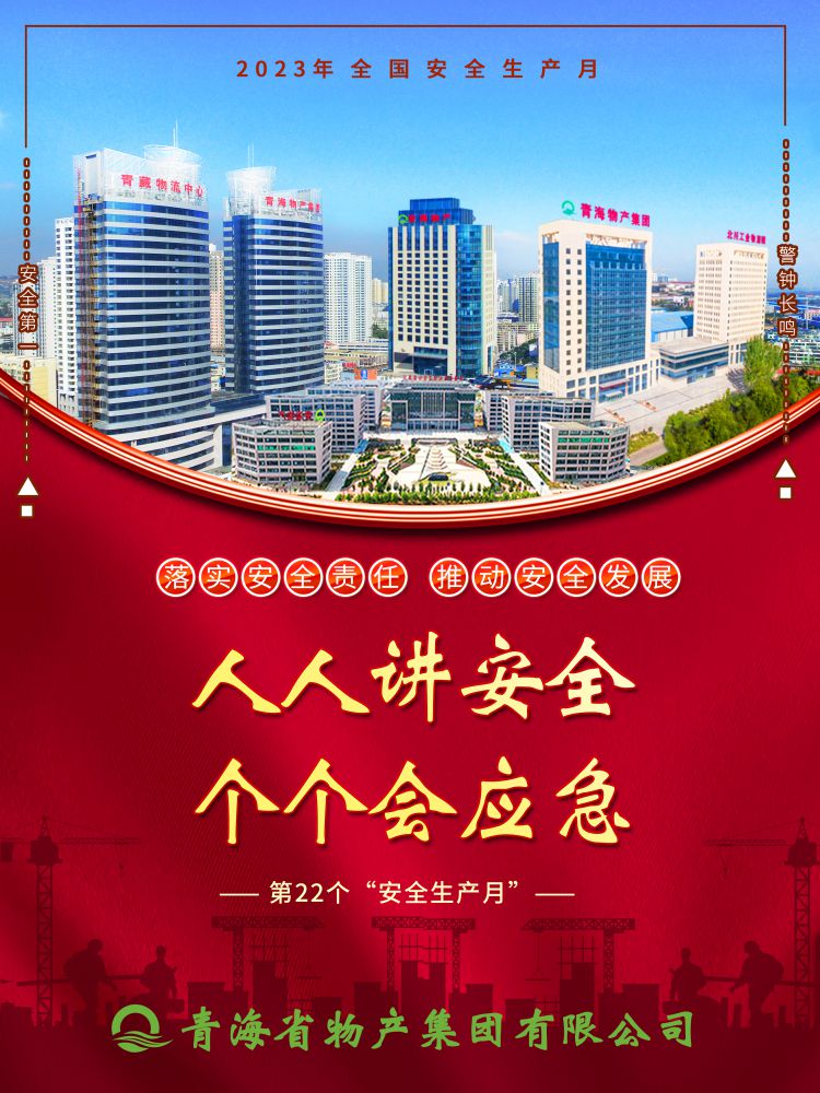 2023年&ldquo;安全生产月&rdquo;正式开启！