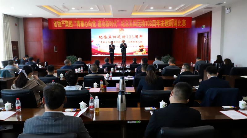 青春心向党 建功新时代&mdash;&mdash;省物产集团团委举办纪念五四运动103周年主题朗诵比赛