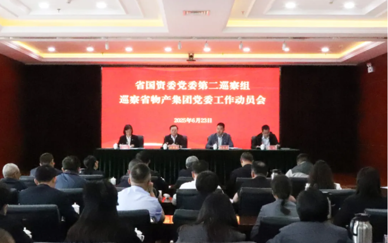 省国资委党委第二巡察组进驻省物产集团开展巡察工作