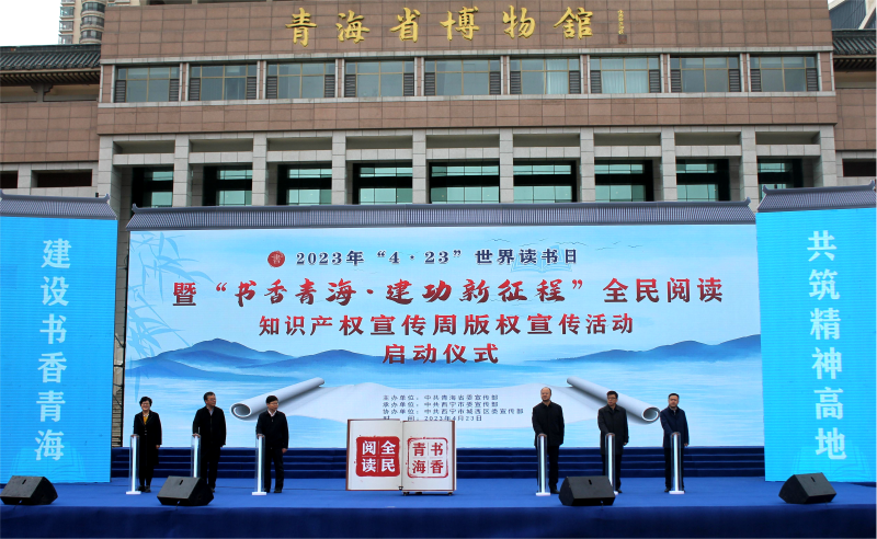 书香青海&middot;建功新征程  &mdash;&mdash;青物书院公司应邀参加青海省&ldquo;4&middot;23&rdquo;世界读书日全民阅读活动启动仪式