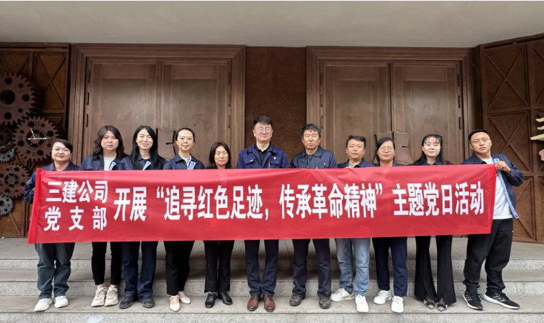 省三建公司党支部委员会开展&ldquo;追寻红色足迹，传承革命精神&rdquo;主题党日活动