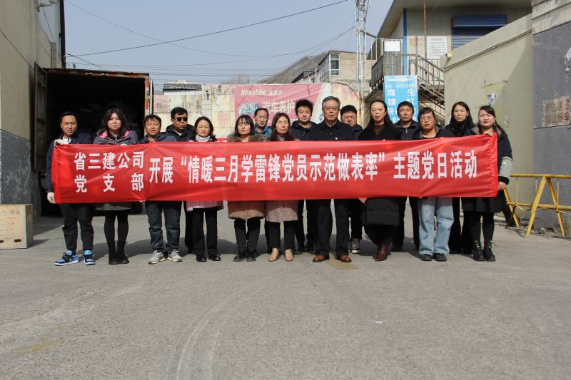 省三建公司党支部开展&ldquo;情暖三月学雷锋 党员示范做表率&rdquo;主题党日活动