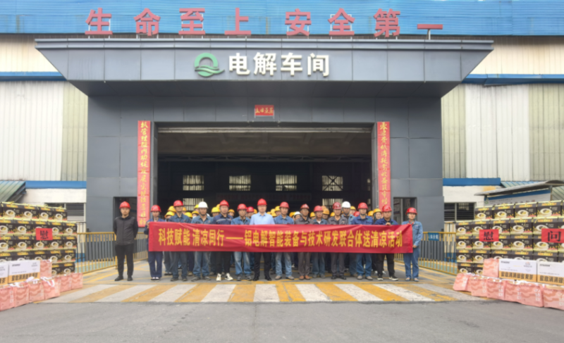 科技赋能 清凉同行&mdash;&mdash;铝电解智能装备与技术研发联合体开展送清凉活动