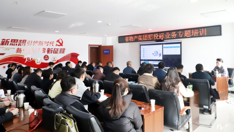 省物产集团举办&ldquo;强化合规管理 促进风险防控&rdquo;招投标业务专题培训