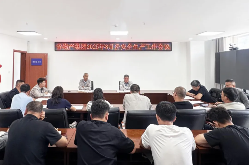 省物产集团召开2025年8月份安全生产工作会议
