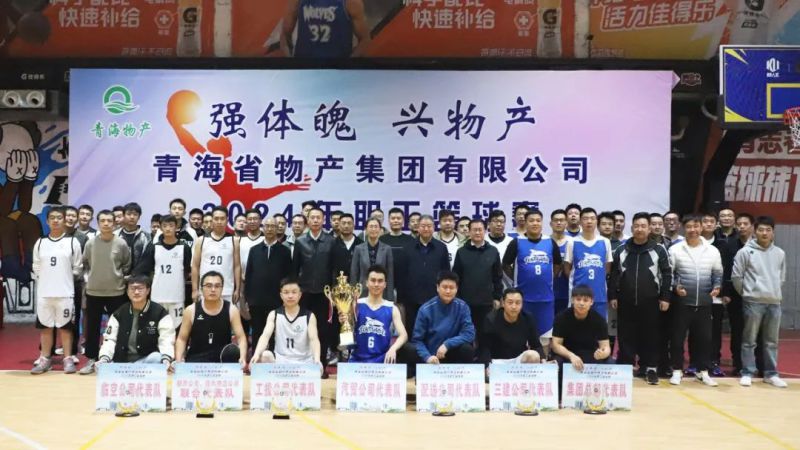 物产力量 迎&ldquo;篮&rdquo;而上 | 2024年职工篮球赛圆满落幕