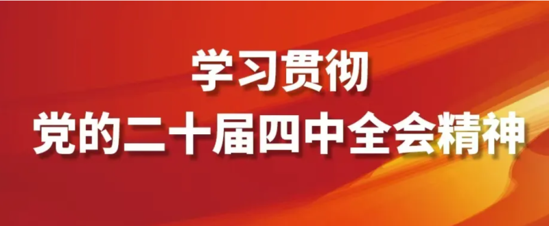 奋力开创中国式现代化建设新局面