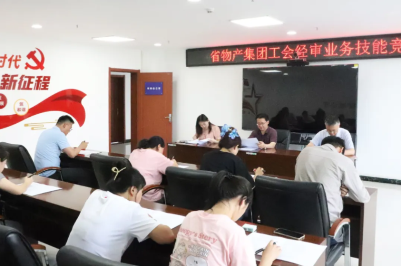 省物产集团工会举办工会经审业务技能竞赛