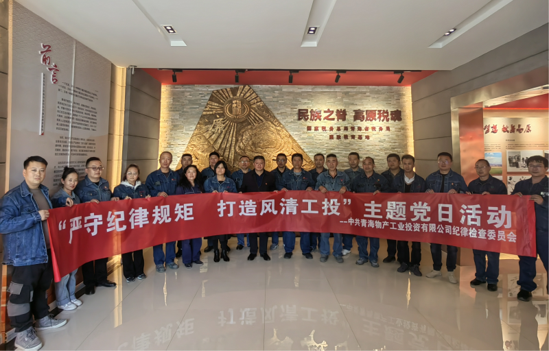 中共青海物产工业投资有限公司纪律检查委员会 开展&ldquo;严守纪律规矩  打造风清工投&rdquo;主题党日活动