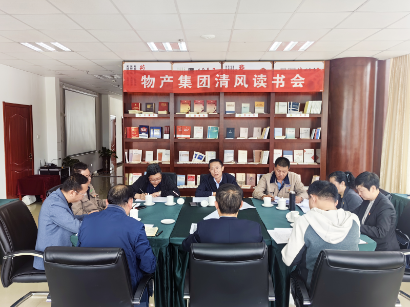 清风做伴   读书思廉 &mdash; &mdash;青海省物产集团纪委召开第2次清风读书学习会