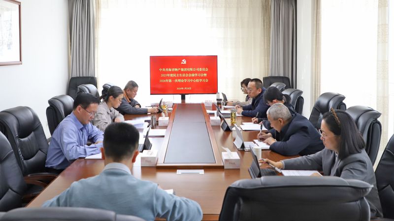 集团党委召开2025年度民主生活会会前学习会暨2026年第一次理论学习中心组学习会