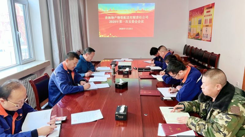 物产配送公司召开2025年第一次安委会开展节前检查