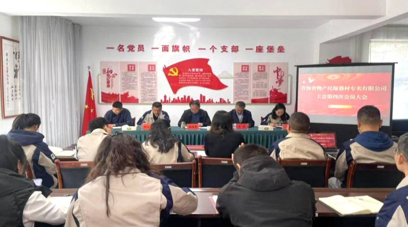 民爆公司工会召开第四次会员大会