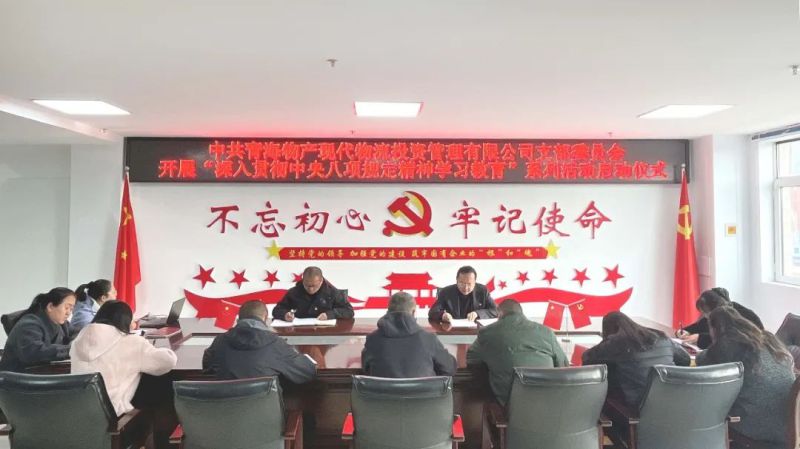 现代物流公司党支部开展深入贯彻中央八项规定精神学习教育工作启动会