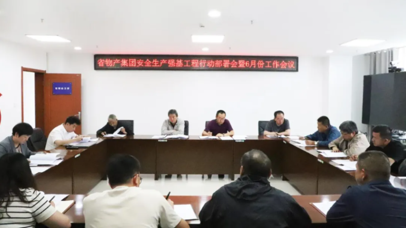 省物产集团召开安全生产强基工程行动部署会暨6月份安全生产工作会议