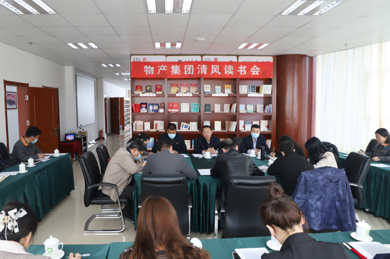 清风读书悟廉理   学思践悟润初心      &mdash;&mdash;青海省物产集团纪委召开第1次&ldquo;清风读书学习会&rdquo;