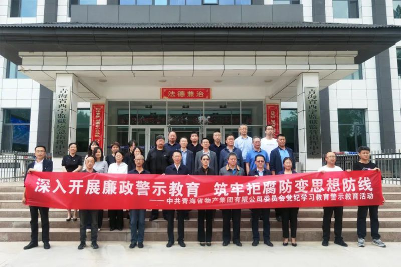 省物产集团党委组织&ldquo;关键少数&rdquo;赴西宁监狱 开展警示教育活动