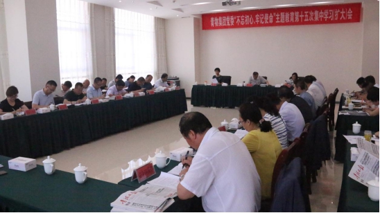 省物产集团党委召开&ldquo;不忘初心、牢记使命&rdquo;主题教育第十五次集中学习（扩大）会