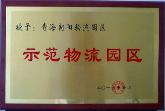 青海朝阳物流园区荣膺&ldquo;全国首批国家示范物流园区&rdquo;称号