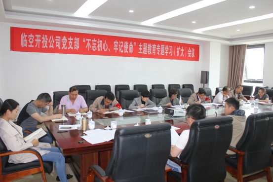 临空开投公司党支部召开&ldquo;不忘初心、牢记使命&rdquo;主题教育专题学习（扩大）会议