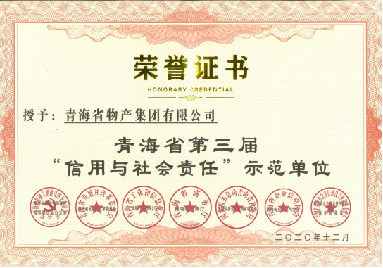 省物产集团荣获青海省第三届&ldquo;信用与社会责任&rdquo;示范单位荣誉称号